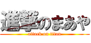 進撃のまあや (attack on titan)