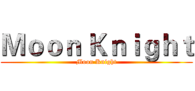 Ｍｏｏｎ Ｋｎｉｇｈｔ (Moon Knight)