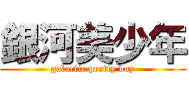 銀河美少年 (galactic pretty boy)