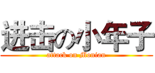 进击の小年子 (attack on Monian)