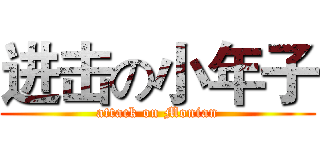进击の小年子 (attack on Monian)