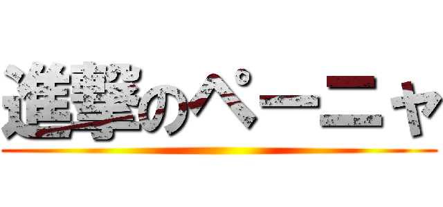 進撃のペーニャ ()