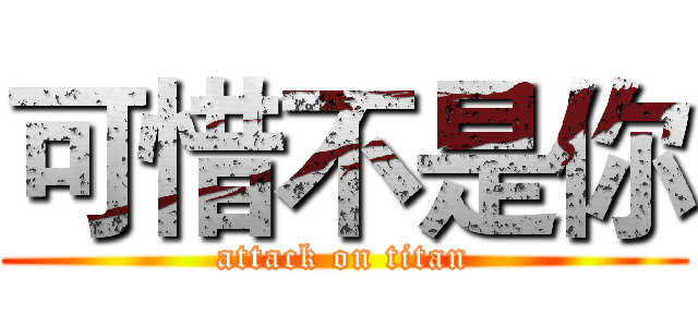 可惜不是你 (attack on titan)
