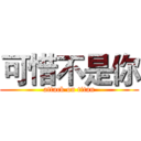 可惜不是你 (attack on titan)