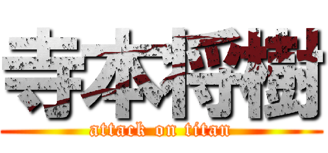 寺本将樹 (attack on titan)