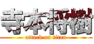 寺本将樹 (attack on titan)