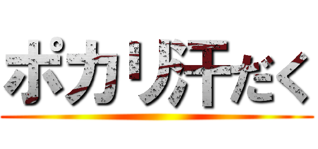 ポカリ汗だく ()