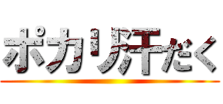 ポカリ汗だく ()