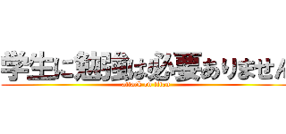 学生に勉強は必要ありません (attack on titan)