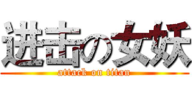 进击の女妖 (attack on titan)