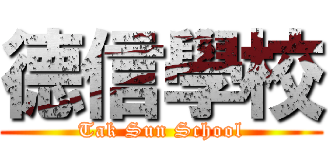 德信學校 (Tak Sun School)