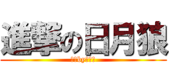 進撃の日月狼 (征服by三原色)