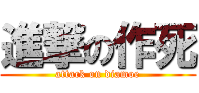 進撃の作死 (attack on diamoe)