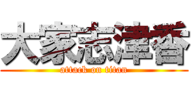 大家志津香 (attack on titan)