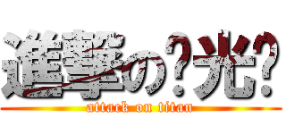 進撃の刘光军 (attack on titan)