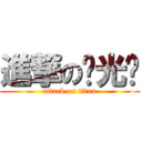 進撃の刘光军 (attack on titan)