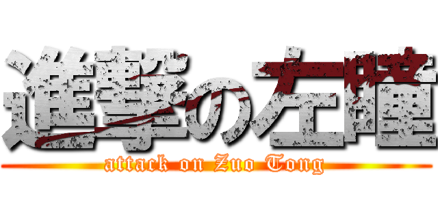進撃の左瞳 (attack on Zuo Tong)