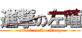 進撃の左瞳 (attack on Zuo Tong)