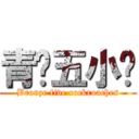 青铜五小强 (Bronze five cockroaches)