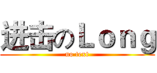 进击のＬｏｎｇ (no text)