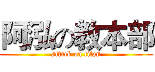 阿泓の教本部 (attack on titan)