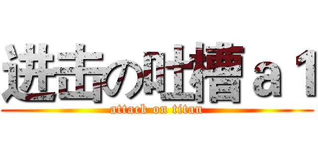 进击の吐槽ａ１ (attack on titan)