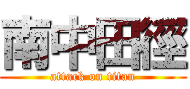 南中田徑 (attack on titan)