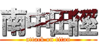 南中田徑 (attack on titan)