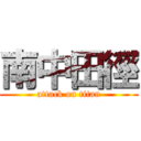 南中田徑 (attack on titan)