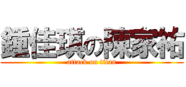 鍾佳琪の陳家祐 (attack on titan)