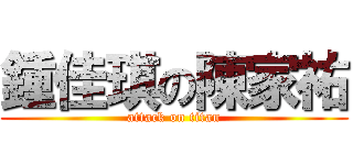 鍾佳琪の陳家祐 (attack on titan)