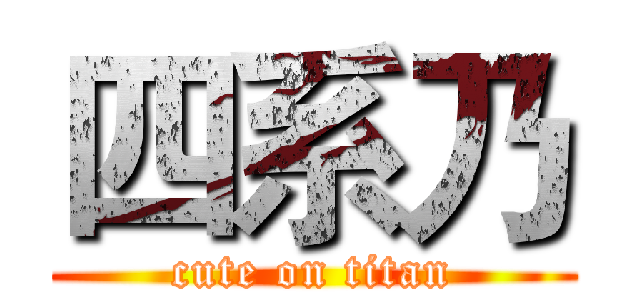 四系乃 (cute on titan)