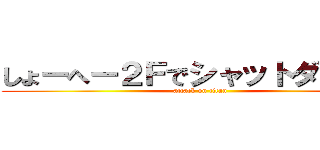 しょーへー２Ｆでシャットダウン中 (attack on titan)