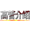 高管介绍 ()