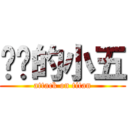 击进的小五 (attack on titan)