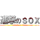 進撃のｓｏｘ (attack on titan)