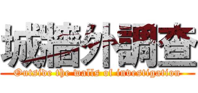 城牆外調查 (Outside the walls of investigation)