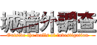 城牆外調查 (Outside the walls of investigation)