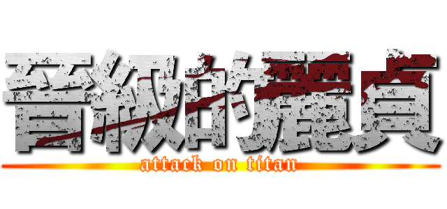 晉級的麗貞 (attack on titan)