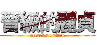 晉級的麗貞 (attack on titan)