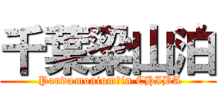 千葉梁山泊 ( Pandæmonium　in CHIBA)