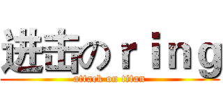 进击のｒｉｎｇ (attack on titan)