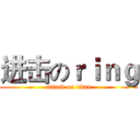 进击のｒｉｎｇ (attack on titan)