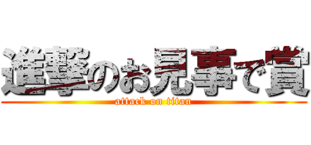 進撃のお見事で賞 (attack on titan)