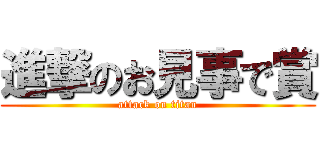 進撃のお見事で賞 (attack on titan)