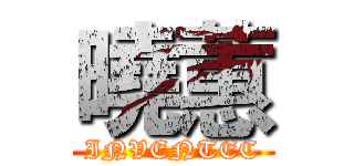 曉蕙 (INVENTEC)