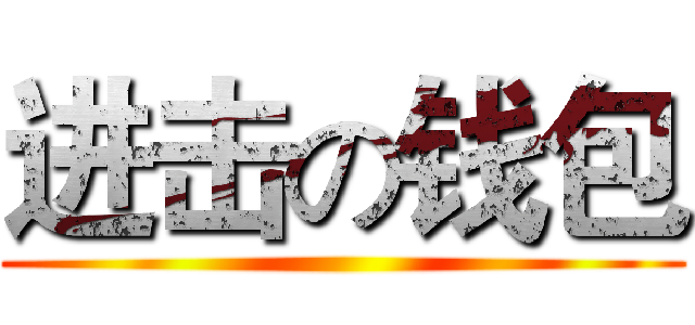 进击の钱包 ()