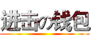 进击の钱包 ()