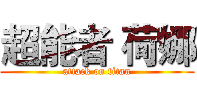 超能者 荷娜 (attack on titan)