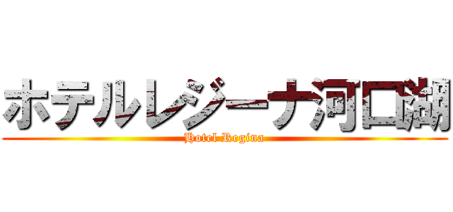 ホテルレジーナ河口湖 (Hotel Regina)